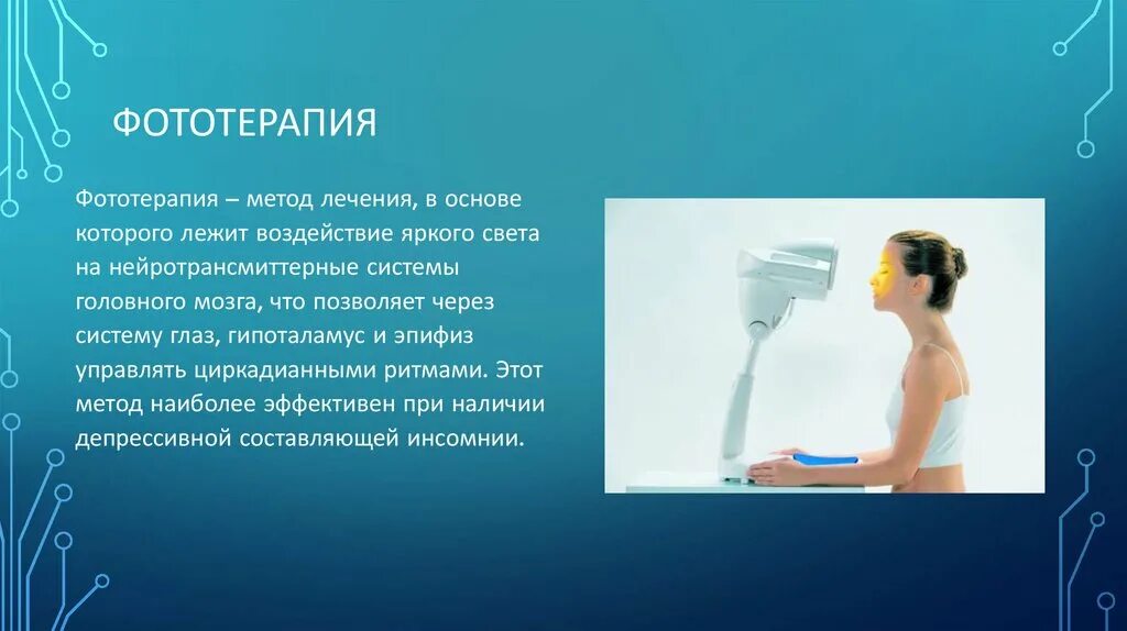 Биоптрон 2. Методы фототерапии. Методы фототерапии. Осложнение при фототерапии. Фототерапия в психологии.