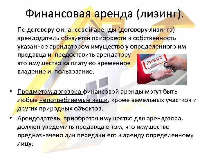 Глава 34 гк рф. Договор финансовой аренды. Договор финансового лизинга. Договор финансовой аренды характеристика. Договор аренды лизинга.