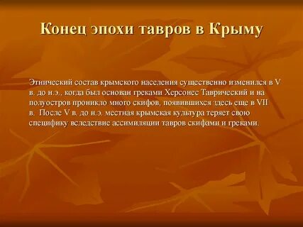 Племя в крыму