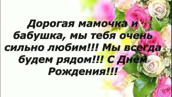 Песня с днем рождения маме и бабушке. С днем рожденияимама и бабушка. С днём рождения мама и бабушка. С днем рождения любимая мама и бабушка. С днём рождения маме ибабушке.