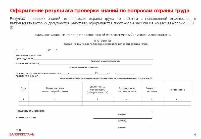 Протокол заседания проверки знаний по охране труда. Форма протокола проверки знаний по охране труда. Протокол по результатам проверки знаний требований охраны труда. Протокол проверки знаний по охране труда работы повышенной опасности.