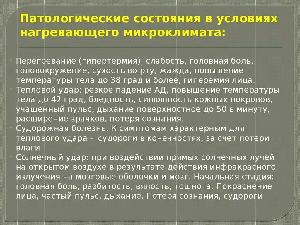 Нагревающий микроклимат влияние на организм. Влияние параметров микроклимата на человека. Влияние на организм микроклимата. Микроклимат воздействие на организм. Реакцией организма на неблагоприятные факторы