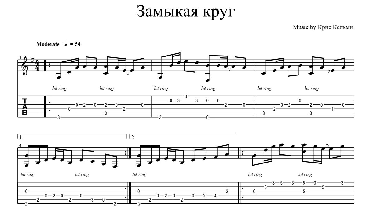 Рингтоны песен круга. Замыкая круг Ноты для гитары. Замыкая круг Ноты для фортепиано.