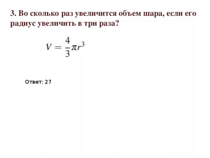 Во сколько раз увеличится объем шара. Во сколько увеличится объем шара если его радиус увеличить в 3 раза. Во сколько раз увеличится объем шара если его радиус увеличить в 10 раз. Во сколько раз увеличится объем шара если его радиус увеличить в три.