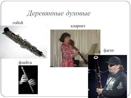 Коллега кларнетиста и фаготиста кроссворд 7