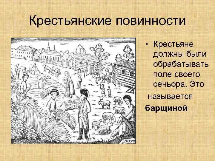 Сколько составляла голубиная повинность. Крестьянские повинности. Крестьянские повинности это в истории. Барщина рисунок. Схему «повинности средневековых Крестья.