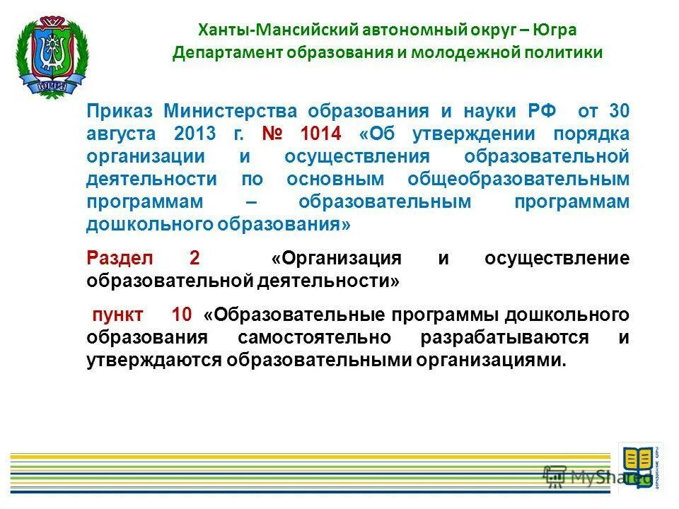 Департамента образования автономного округа