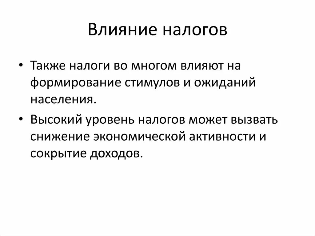 Налогообложение влияет на. Бюджетно-налоговая политика план. Как налоги влияют на развитие экономики. Фискальная политика план.