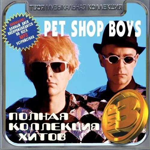 Pet shop boys. Полная коллекция хитов. Стиль Pet shop boys. Солист группы пет шоп бойс.