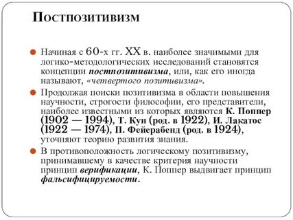 Представители постпозитивизма