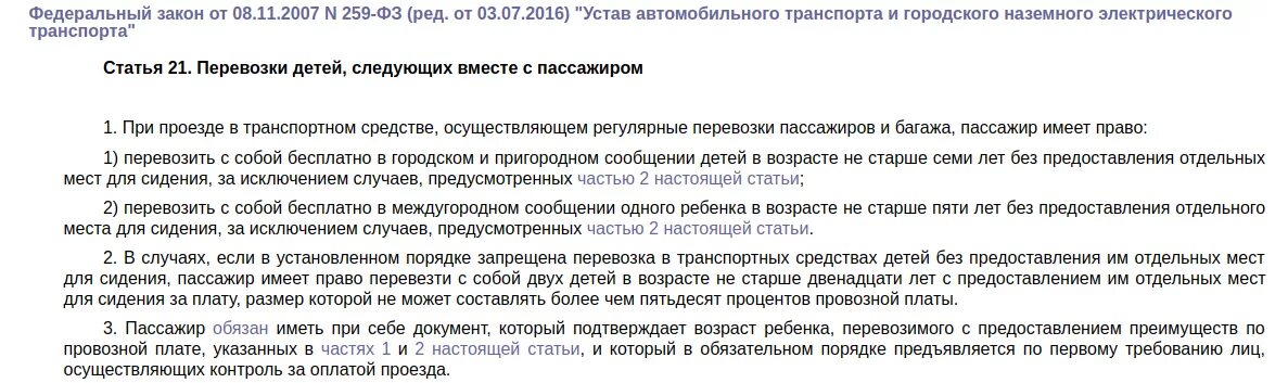 Закон 259 фз от 08.11 2007. Ребенку 7 лет оплачивается проезд ребенка в. Бесплатный проезд детям до какого возраста.