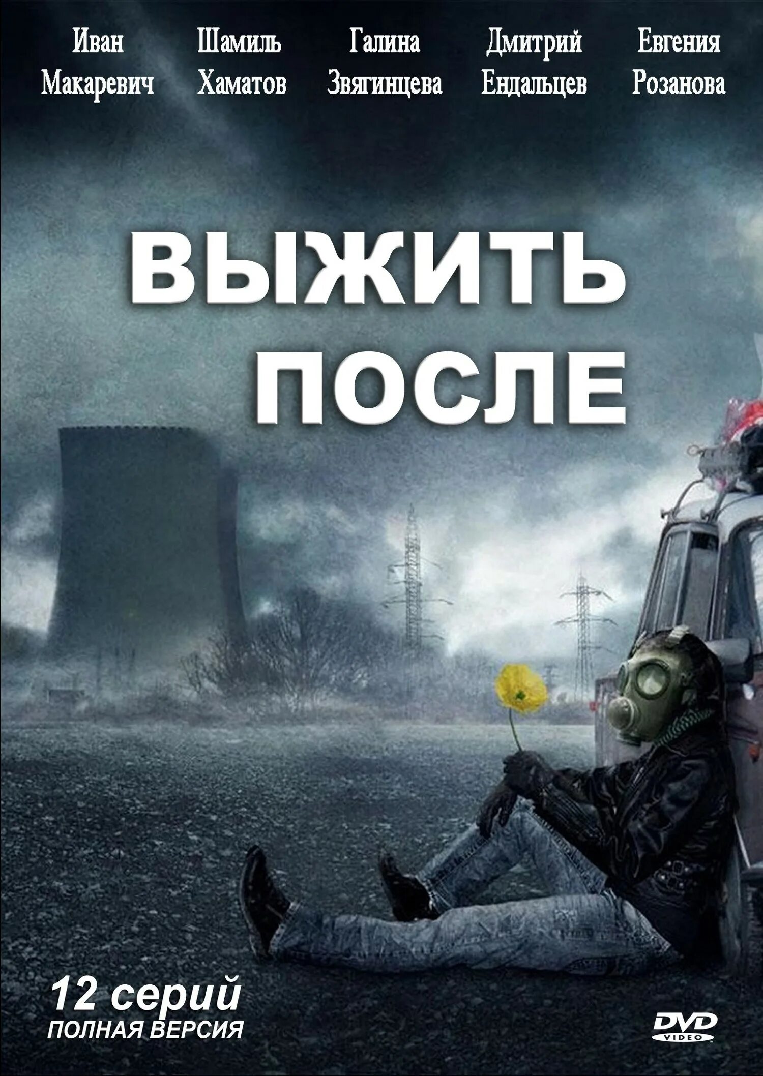 Выжить после. Книга выжить после автор. Мурены сериал выжить после. Выжить после 4 сезон. Выжить после сериал постер.