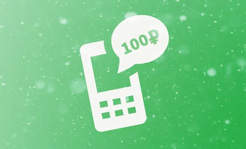 Розыгрыш 200 рублей. 100 р на счет. Сто рублей. 100 руб на счет телефона. Сто рублей розыгрыш.