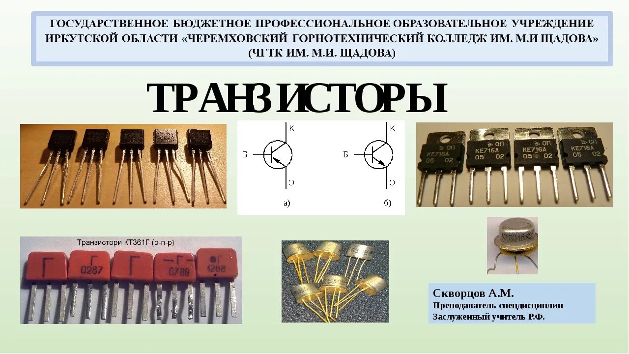 Транзисторы физика 10 класс. Транзисторы. транзистор в электротехнике. транзисторы презентация. эволюция транзисторов.