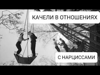 Качели в отношениях