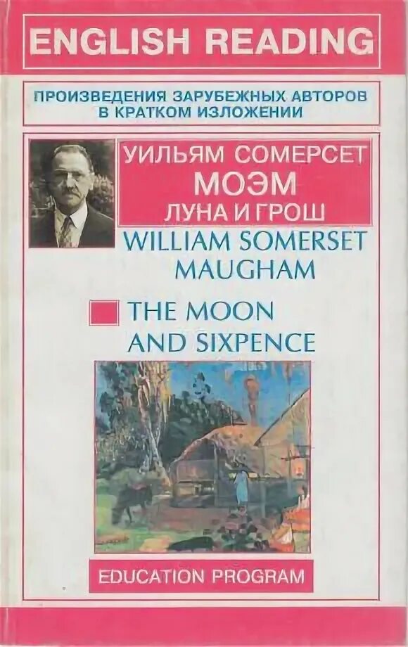 Моэм на английском читать. Луна и грош уильям сомерсет моэм книга. луна и грош уильям сомерсет на английском. моэм с. &quot;луна и грош&quot;. «луна и грош». сомерсет моэм. the moon and sixpenc.