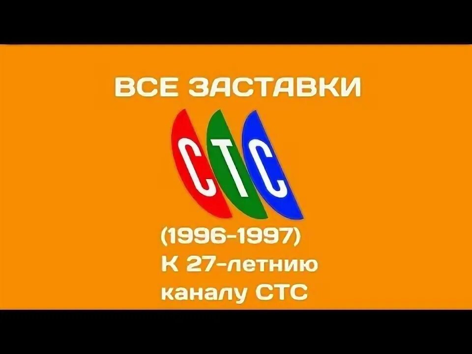 Стс 27. Стс 1996.