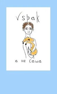 Ты заплакала к сожалению