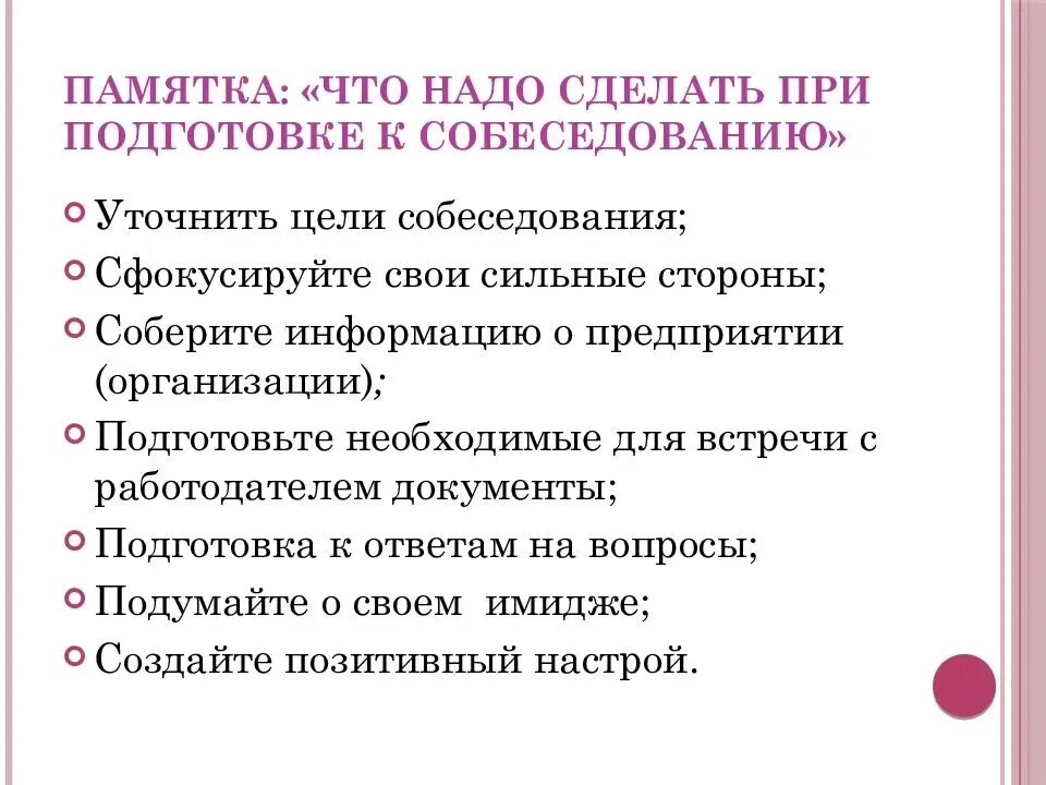 В чем приходить на собеседование. Памятка как подготовиться к собеседованию. Памятка для собеседования. Памятка для подготовки к собеседованию. Памятка собеседование с работодателем.