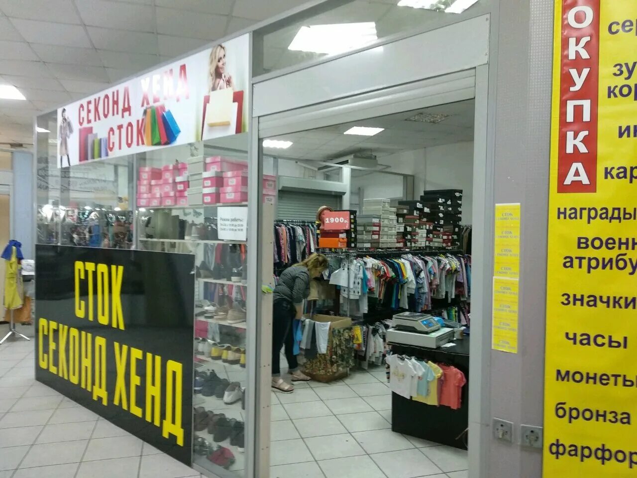 Секонд хенд коньково. Секонд хенд баннер. Часы работы секонд хенда. Режим работы секонд хенд. Часы работы секонд хенда.