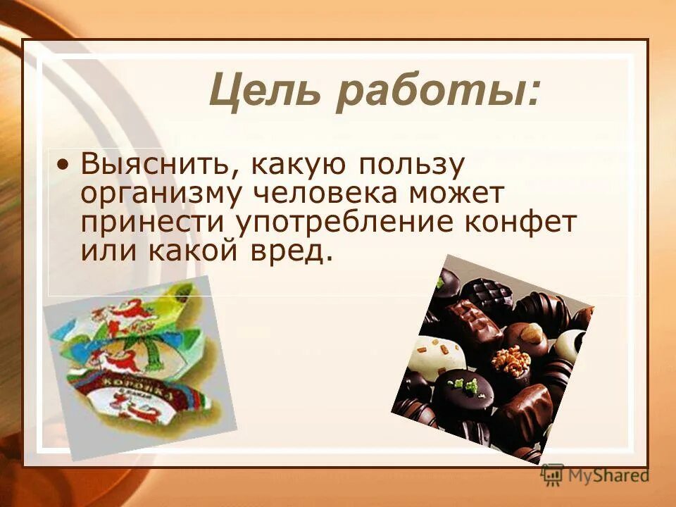 Полезное и вредное сладкое. Проект сладости. Конфеты для презентации. Проект сладости. Проект на тему конфеты.