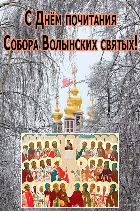 Волынских святых. Открытки с праздником волынских святых. день волынских святых.