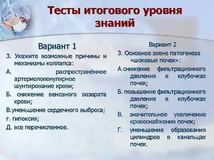 Причины и механизмы развития коллапса. Укажите возможные причины и механизмы развития коллапса:. Основное звено патогенеза коллапса. Механизм развития коллапса.