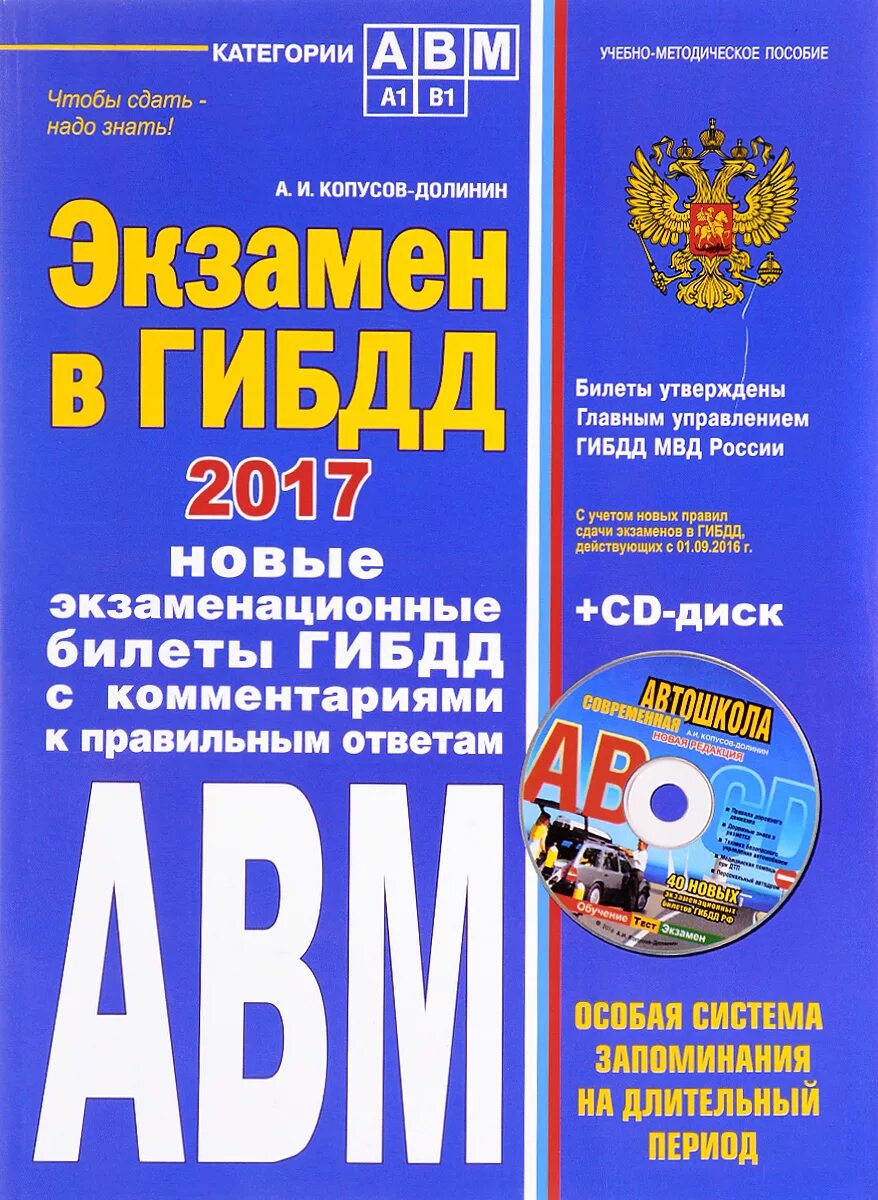 Билеты ГИБДД. Учебный билет. Билеты ПДД Копусов Долинин. Методичка на экзамен. Гибдд экзаменационные билеты д