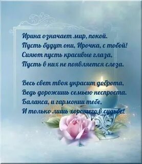 Поздравление с днем рождения ирину своими словами