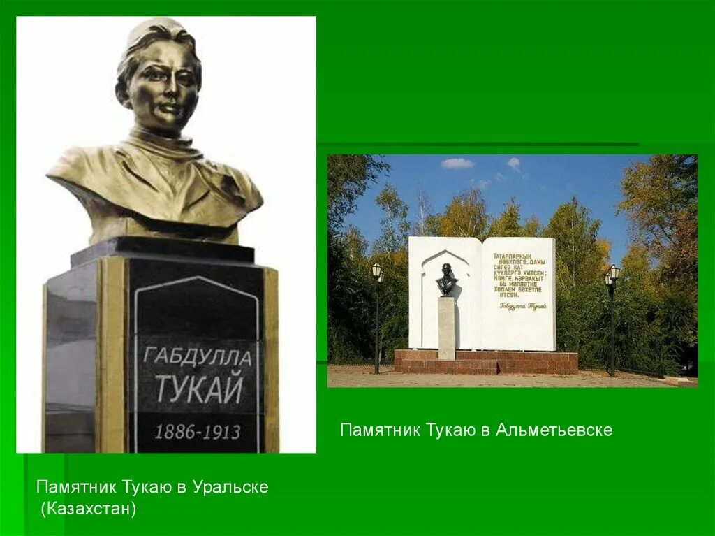 Габдулла тукай презентация 6 класс. Памятники Габдуллы Тукая в Уральске. Памятник Габдуллы Тукая Альметьевск. Статуя Габдуллы Тукая в Альметьевске. Памятника Габдулле Тукаю в Уральске.