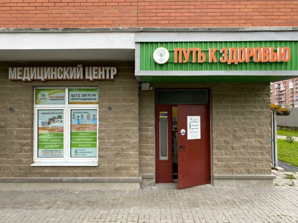 Медцентр путь к себе. Центр путь к здоровью. Колпино медицинский центр путь к здоровью. Ru. Центр путь к здоровью.