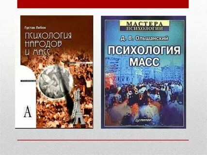 Книга психология масс