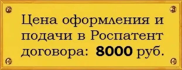 Роспатент регистрация лицензионного договора