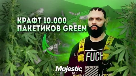 Курьер грин маджестик