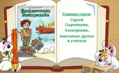Электроник читательский дневник 4 велтистов