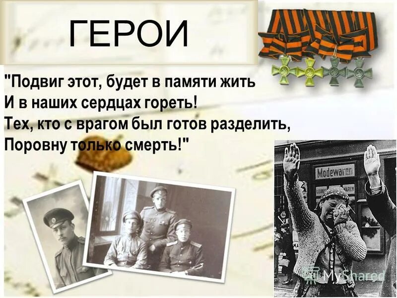 Герои живут в наших сердцах. Герои в нашей памяти живут. Подвиг героя в наших сердцах. Память в наших сердцах.