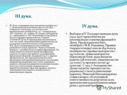 Четвертая дума