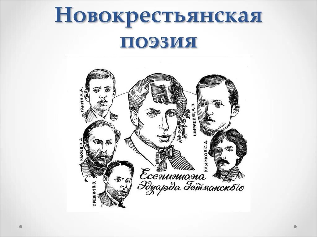 Новокрестьянская поэзия представители. Новокрестьянская поэзия серебряного века. Литературная группировка новокрестьянская поэзия. Новокрестьянская поэзия Клюев блок Есенин. Серебряный век новокрестьянская поэзия представители.