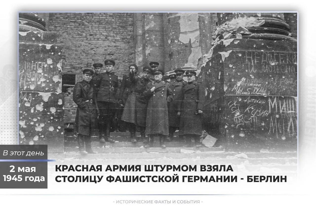 2 Мая 1945 года взятие Берлина. Капитуляция Берлинского гарнизона 2 мая 1945. Советские войска в Берлине 1945. Берлинская операция (1945 г.). 4 мая в россии день