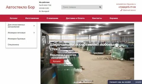 Боравтостекло