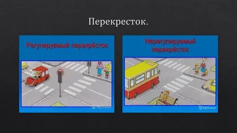 Регулируемый перекресток и нерегулируемый