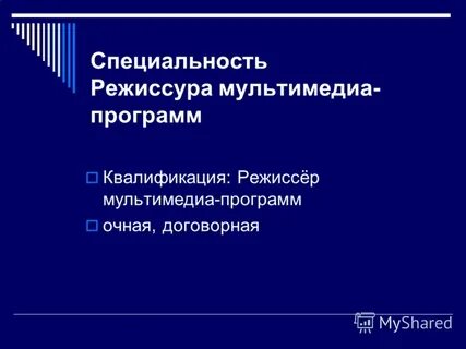 Режиссура мультимедиа