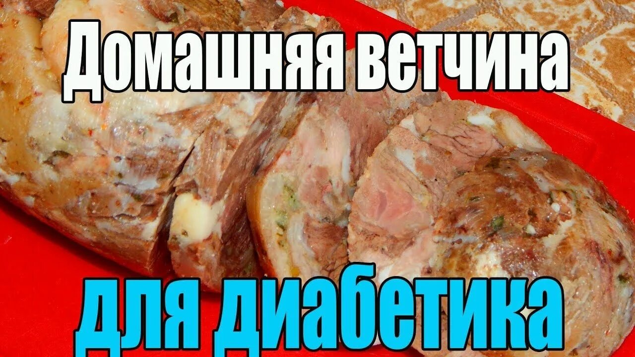 Какие колбасы можно при сахарном диабете 2