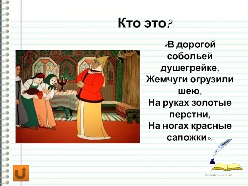 В дорогой собольей душегрейке иллюстрация. В дорогой собольей душегрейке. Соболья душегрейка. Что такое собольей.