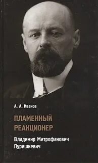 Пуришкевич партия