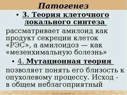 Теории амилоидоза