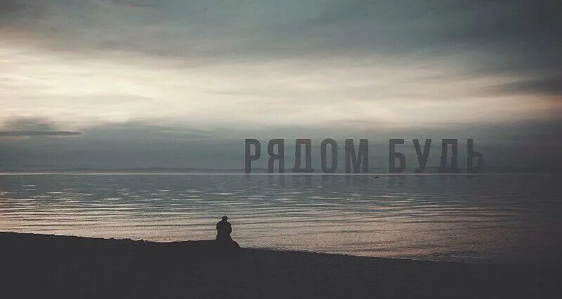 А я всегда его смотрю. Я всегда буду рядом. будь рядом. я рядом фото. я всегда буду рядом с тобой картинки.