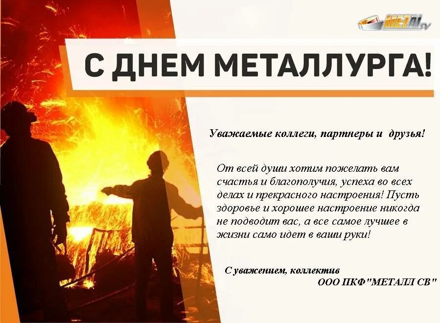 Число дня металлурга. С днем металлурга поздравление. с днем металлурга открытка. день металлурга плакат. поздравления с днём металл.