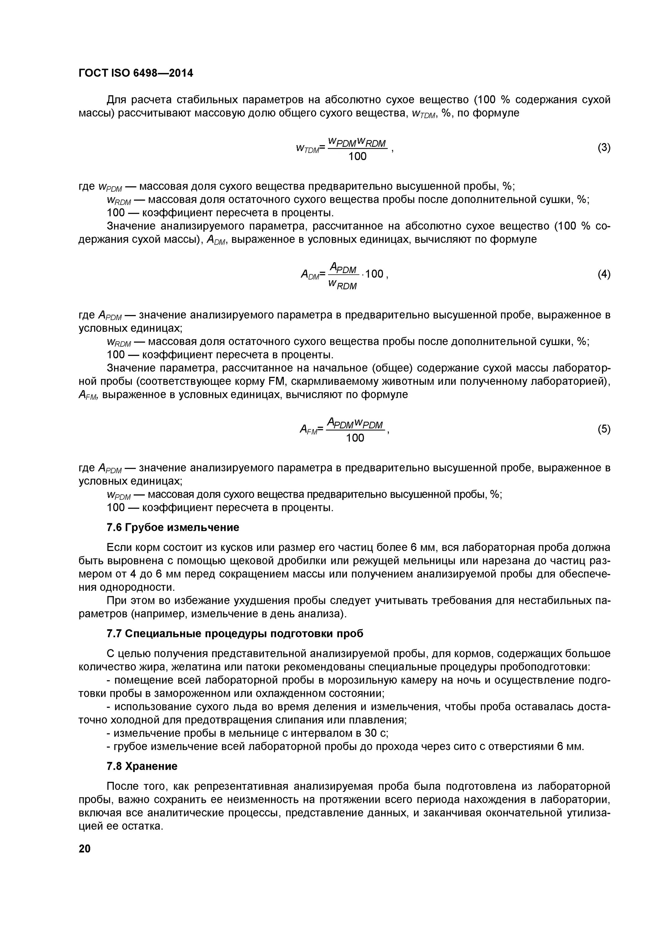 Измельчение проб кормов для анализа. ГОСТ 6498-2014 корма отбор проб. ГОСТ кормов для непродуктивны. ГОСТ пробоподготовка зерна. Гост подготовка проб