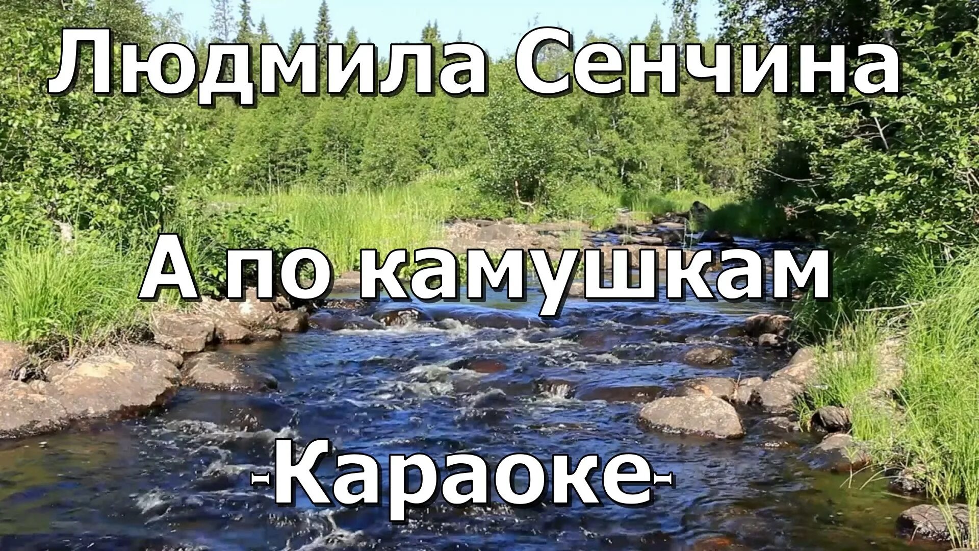 А по камушкам речка. А пока пока по камушкам река бежит. Речка быстрая серебристая в нашей местности. Караоке песни по камушкам.